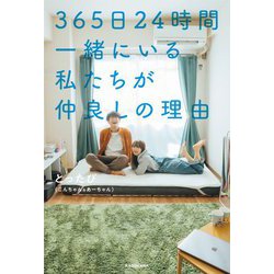 365日24時間一緒にいる私たちが仲良しの理由 [単行本]