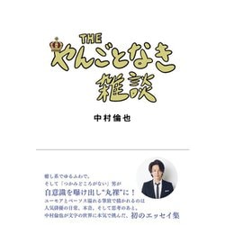 ヨドバシ Com Theやんごとなき雑談 単行本 通販 全品無料配達