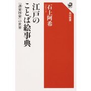 江戸のことば絵事典―『訓蒙図彙』の世界(角川選書) [全集叢書]