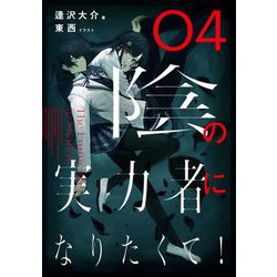 陰の実力者になりたくて!〈04〉 [単行本]