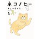 ネコノヒー ４<4> [単行本]