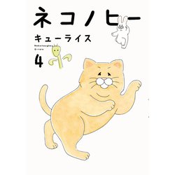 ネコノヒー ４<4> [単行本]