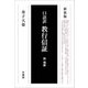 口語訳 教行信証 附領解 新装版 [単行本]