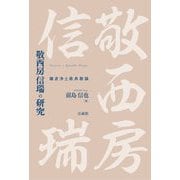 敬西房信瑞の研究―鎌倉浄土教典籍論 [単行本]