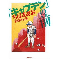 「キャプテン」の前―ちばあきお初期作品集 [コミック]
