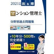 出る順マンション管理士 分野別過去問題集〈2021年版〉 第8版 [全集叢書]