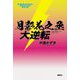 月影花之丞大逆転(K.Nakashima Selection〈Vol.34〉) [単行本]