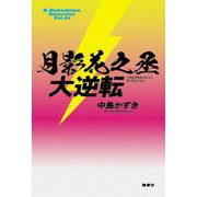 月影花之丞大逆転(K.Nakashima Selection〈Vol.34〉) [単行本]