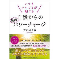 いつもいいことが起こる自然からの無限パワーチャージ [単行本]