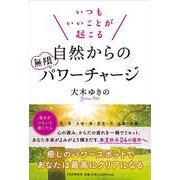 いつもいいことが起こる自然からの無限パワーチャージ [単行本]