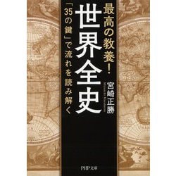 最高の教養!世界全史―「35の鍵」で流れを読み解く(PHP文庫) [文庫]