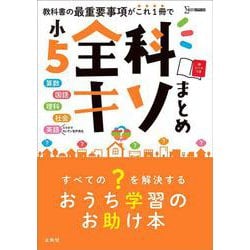 小５全科キソまとめ(全科キソまとめ) [全集叢書]