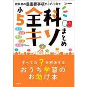 小５全科キソまとめ(全科キソまとめ) [全集叢書]