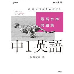 最高水準問題集 中１英語(中学最高水準問題集) [全集叢書]