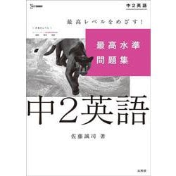 最高水準問題集 中２英語(中学最高水準問題集) [全集叢書]