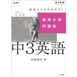 最高水準問題集 中３英語(中学最高水準問題集) [全集叢書]