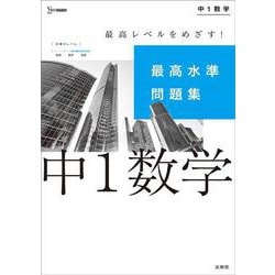 最高水準問題集 中１数学(中学最高水準問題集) [全集叢書]