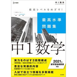 ヨドバシ Com 最高水準問題集 中１数学 中学最高水準問題集 全集叢書 通販 全品無料配達