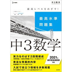 ヨドバシ Com 最高水準問題集 中３数学 中学最高水準問題集 全集叢書 通販 全品無料配達