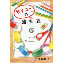 サイコーの通知表(講談社文学の扉) [単行本]