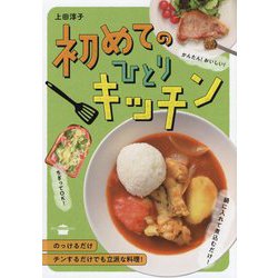 初めてのひとりキッチン(講談社のお料理BOOK) [単行本]