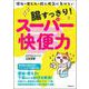 腸すっきり!スーパー快便力 [単行本]
