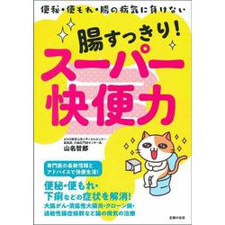 腸すっきり!スーパー快便力 [単行本]