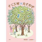 さくら村は大さわぎ [単行本]