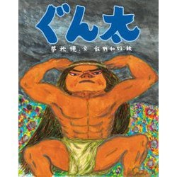 ぐん太 [絵本]