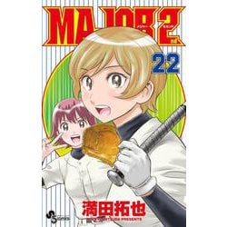 ヨドバシ Com Major 2nd メジャーセカンド ２２ 少年サンデーコミックス コミック 通販 全品無料配達