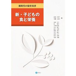 新・子どもの食と栄養(新時代の保育双書) [全集叢書]
