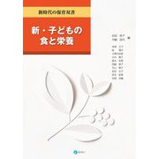新・子どもの食と栄養(新時代の保育双書) [全集叢書]