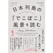 日本列島の「でこぼこ」風景を読む [単行本]