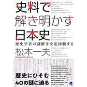 史料で解き明かす日本史―歴史学者の謎解きを追体験する [単行本]