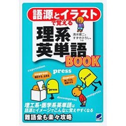 語源とイラストで覚える理系英単語BOOK [単行本]