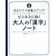 見るだけで語彙力アップ!ビジネスに効く大人の「漢字」ノート [単行本]