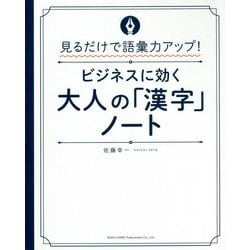 見るだけで語彙力アップ!ビジネスに効く大人の「漢字」ノート [単行本]