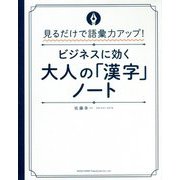 見るだけで語彙力アップ!ビジネスに効く大人の「漢字」ノート [単行本]