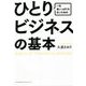 一生食いっぱぐれないためのひとりビジネスの基本 [単行本]