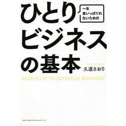 一生食いっぱぐれないためのひとりビジネスの基本 [単行本]