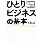 一生食いっぱぐれないためのひとりビジネスの基本 [単行本]