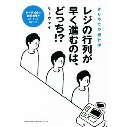 はじめての統計学 レジの行列が早く進むのは、どっち!? [単行本]