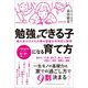 東大生の子どもの頃の習慣を科学的に解明 勉強ができる子になる育て方 [単行本]