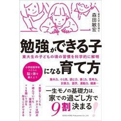 東大生の子どもの頃の習慣を科学的に解明 勉強ができる子になる育て方 [単行本]