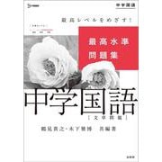 ヨドバシ Com 最高水準問題集 中学国語 文章問題 中学最高水準問題集 全集叢書 のレビュー 0件最高水準問題集 中学国語 文章問題 中学 最高水準問題集 全集叢書 のレビュー 0件