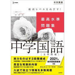 ヨドバシ Com 最高水準問題集 中学国語 文章問題 中学最高水準問題集 全集叢書 通販 全品無料配達