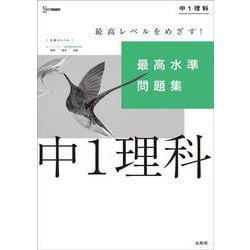 ヨドバシ Com 最高水準問題集 中１理科 中学最高水準問題集 全集叢書 通販 全品無料配達