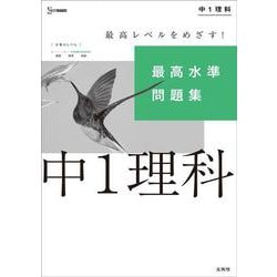 最高水準問題集 中１理科(中学最高水準問題集) [全集叢書]