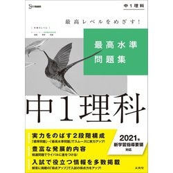 ヨドバシ Com 最高水準問題集 中１理科 中学最高水準問題集 全集叢書 通販 全品無料配達