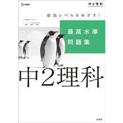 最高水準問題集 中２理科(中学最高水準問題集) [全集叢書]